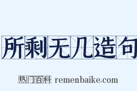 所剩无几造句是什么意思的图片
